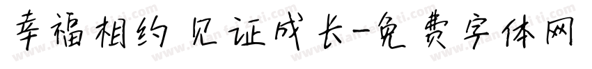 幸福相约 见证成长字体转换